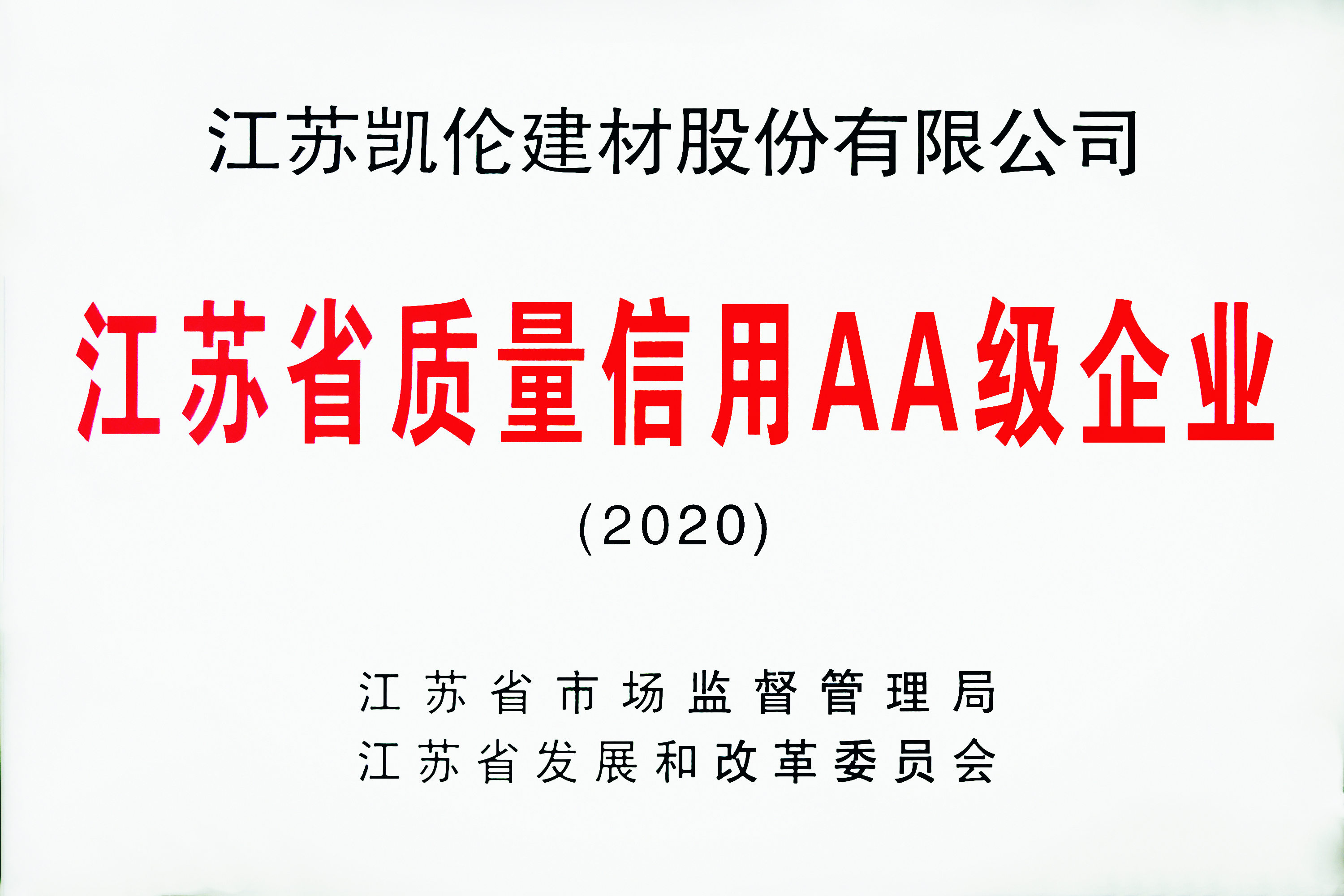 江苏省质量信用AA级企业